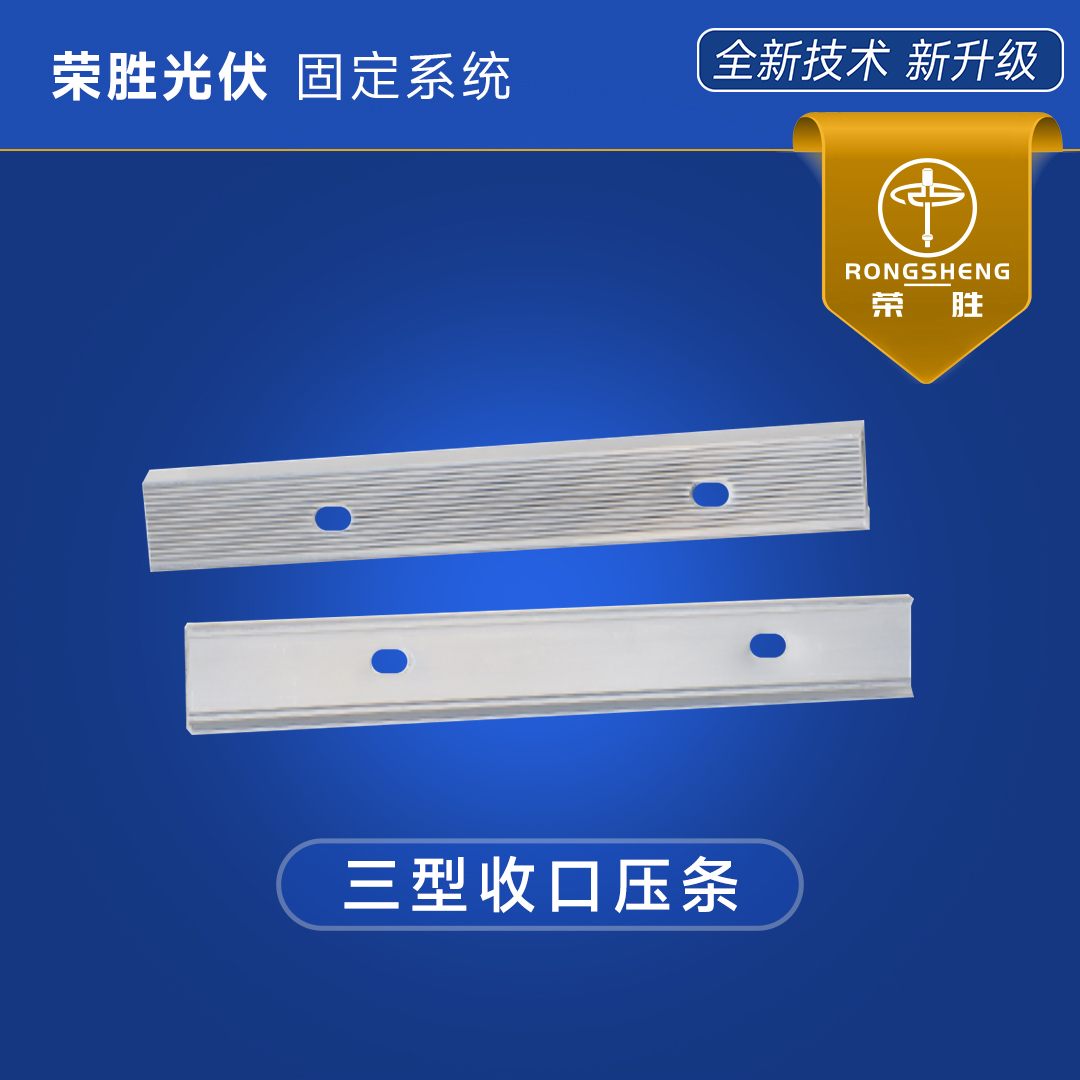 三型收口压条